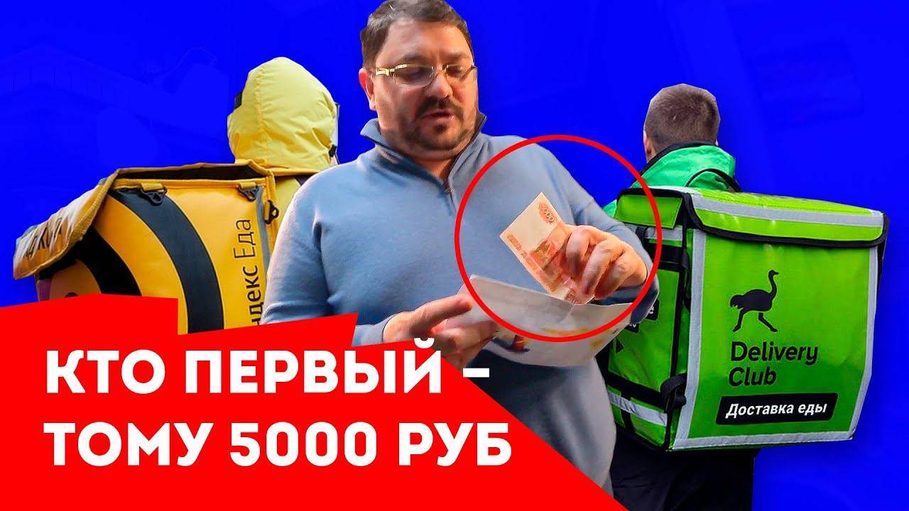 Доставка ЯНДЕКС ЕДА ПРОТИВ DELIVERY CLUB | Кто первый, тому 5000 рублей! Яндекс против Деливери смотреть онлайн