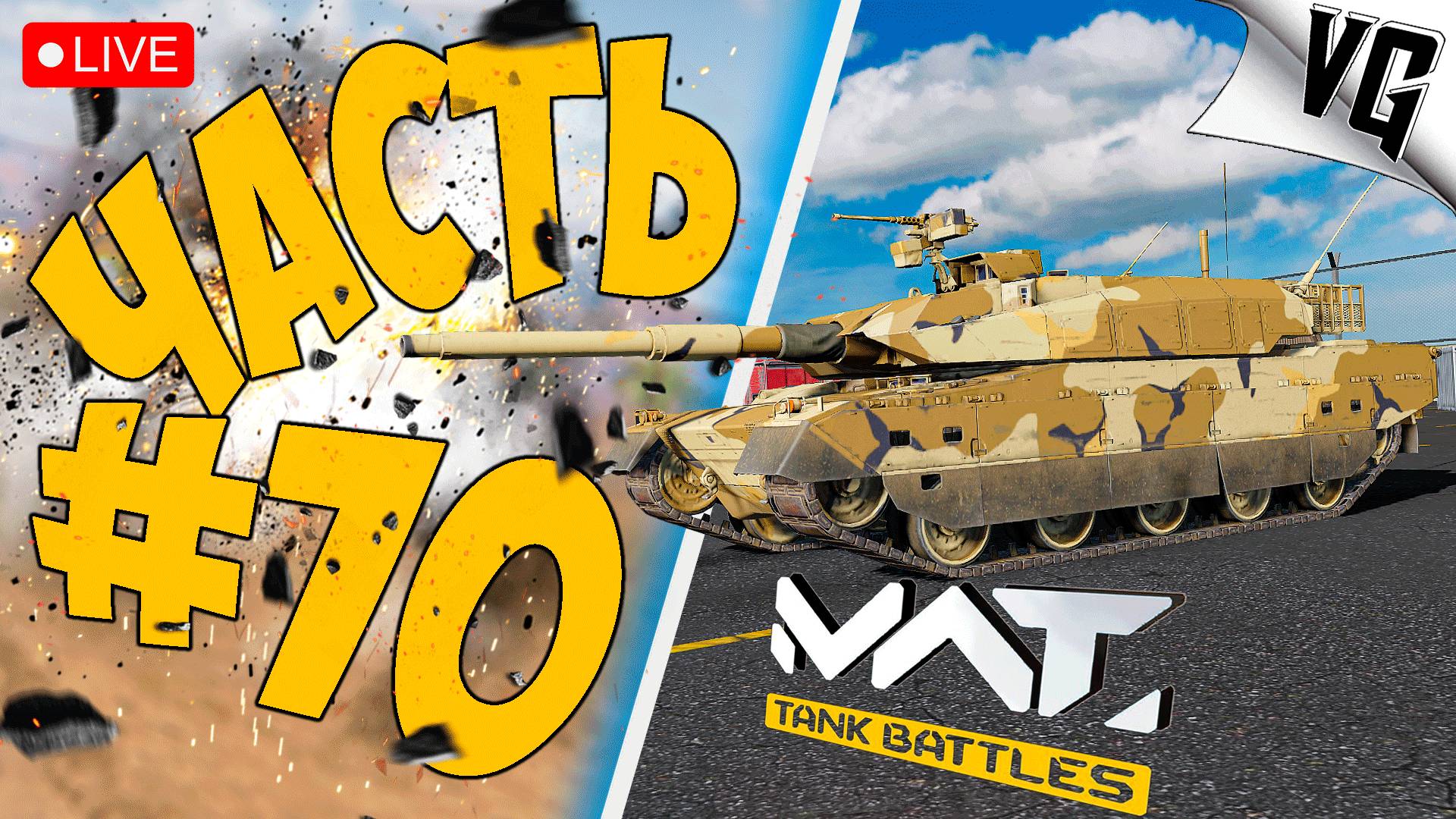 ОХ ЭТА ЖУТЬ НА 4 ТИРЕ ➤ ЧАСТЬ 70 ➤ MWT: TANK BATTLES 🔴 #mwttankbattles смотреть онлайн