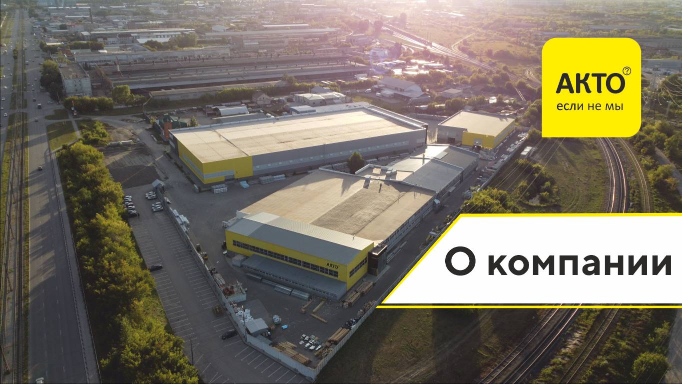 Корпоративный ролик компании АКТО смотреть онлайн