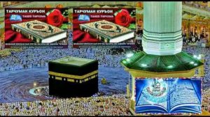 Мохи шарифи рамазон муборак!