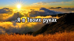 Я в Твоих руках