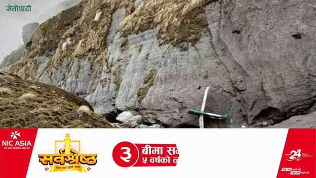 यस्तो ठाउँमा फेला पर्यो तारा एअरको दुर्घटनाग्रस्त जहाज || Tara Air || смотреть онлайн