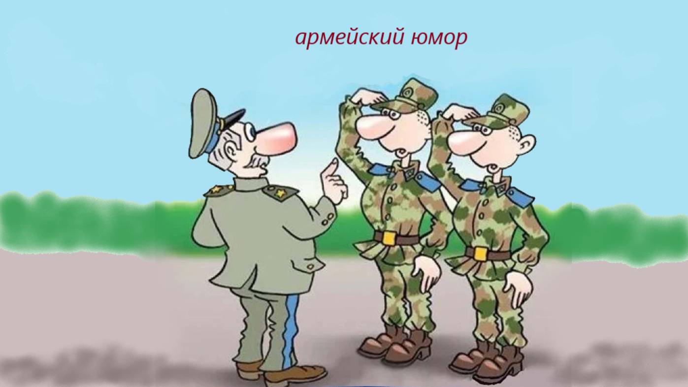 Анекдоты про Штирлица, а также про армейский юмор смотреть онлайн