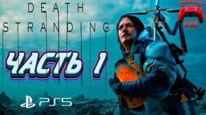 death stranding прохождение 1 \ издание director's cut \ FullHD