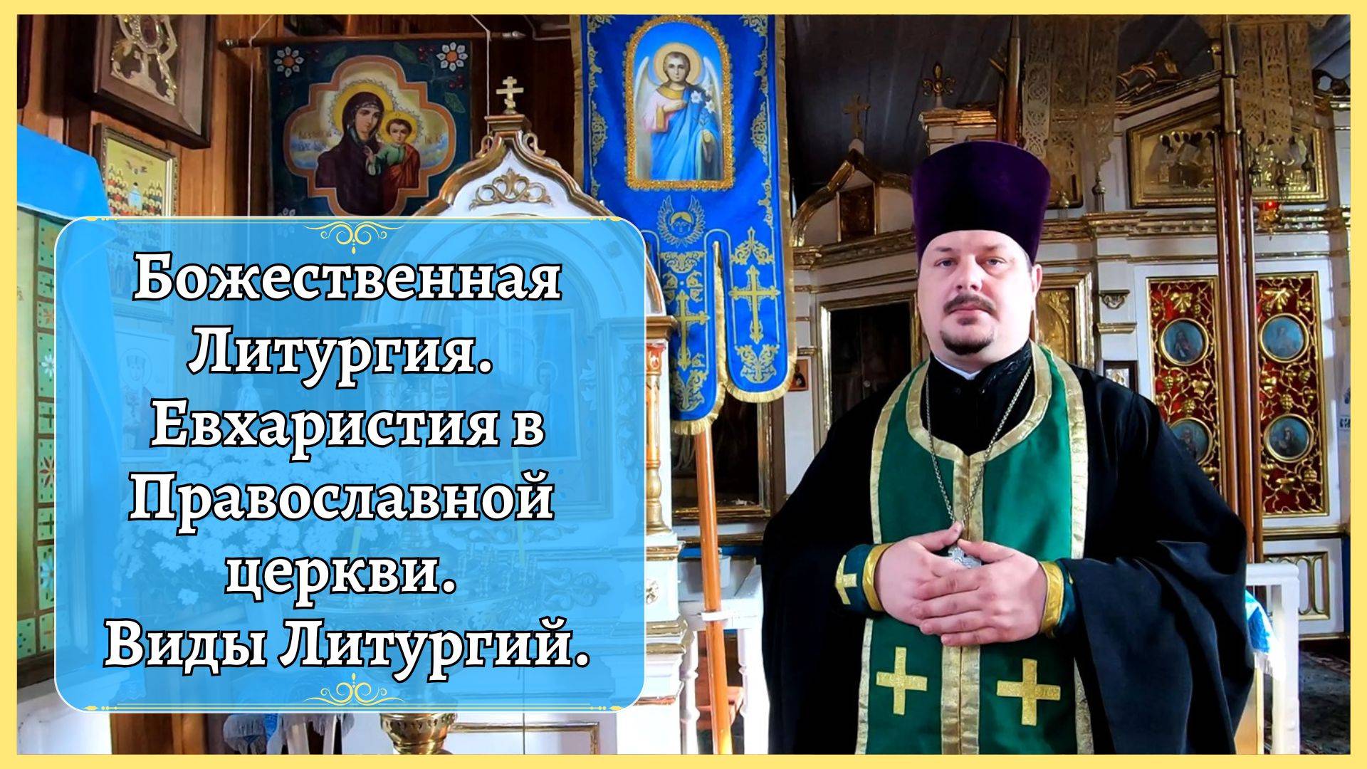 Божественная Литургия. Евхаристия в Православной Церкви. Виды Литургии. В чём смысл Литургии смотреть онлайн