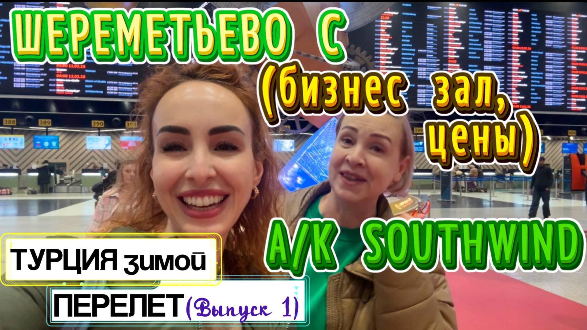 Шереметьево С и SOUTHWIND airlines✈️// Бизнес зал ШАГАЛ😉Летим в Турцию🙌🏻Испытали ЖУТКИЙ СТРЕСС😬 смотреть онлайн