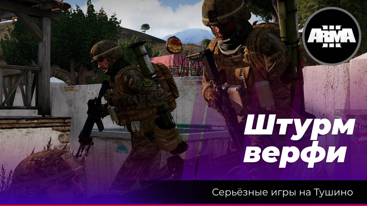 Arma 3: «Штурм верфи» последний причал смотреть онлайн