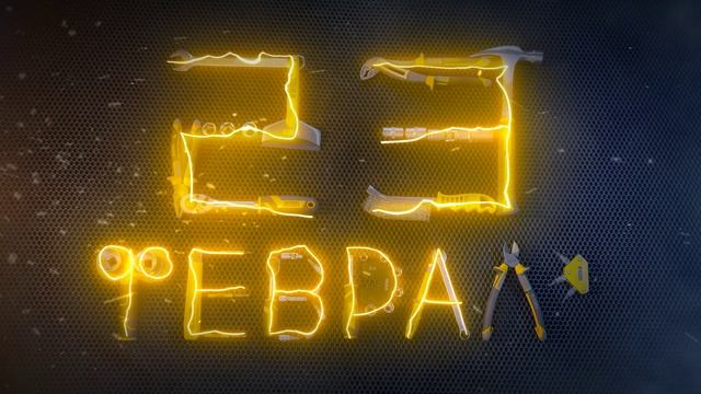 Дорогие друзья, поздравляем с 23 февраля! смотреть онлайн