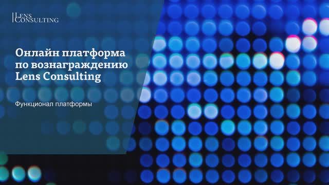 Онлайн платформа по вознаграждению Lens Consulting смотреть онлайн