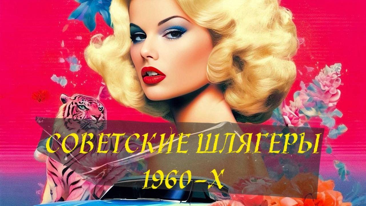 Советские Песни 60-х
