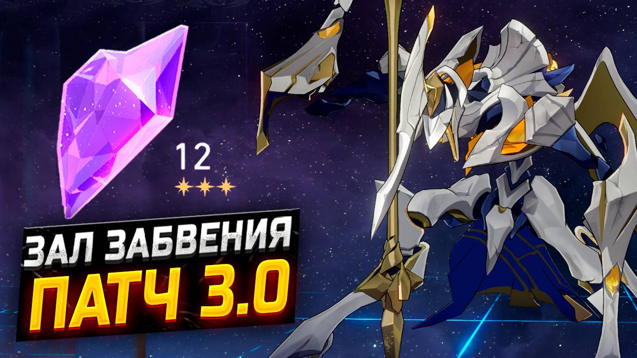 ОСТАНОВИТЕСЬ! Гайд по прохождению 12 ЭТАЖА Зала забвения в Honkai Star Rail ПАТЧ 3.0 смотреть онлайн