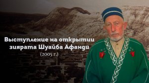 ВЫСТУПЛЕНИЕ ШЕЙХА САИДА АФАНДИ قدس سره  НА ОТКРЫТИИ ЗИЯРАТА ШУАЙБА АФАНДИ
