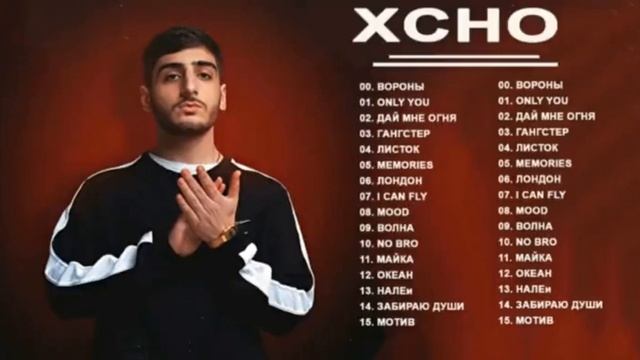 XCHO - Все хит музыки
