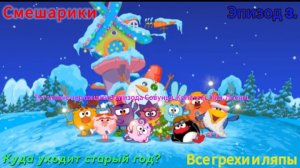 Смешарики Все грехи и ляпы Эпизод 3. Куда уходит старый год?