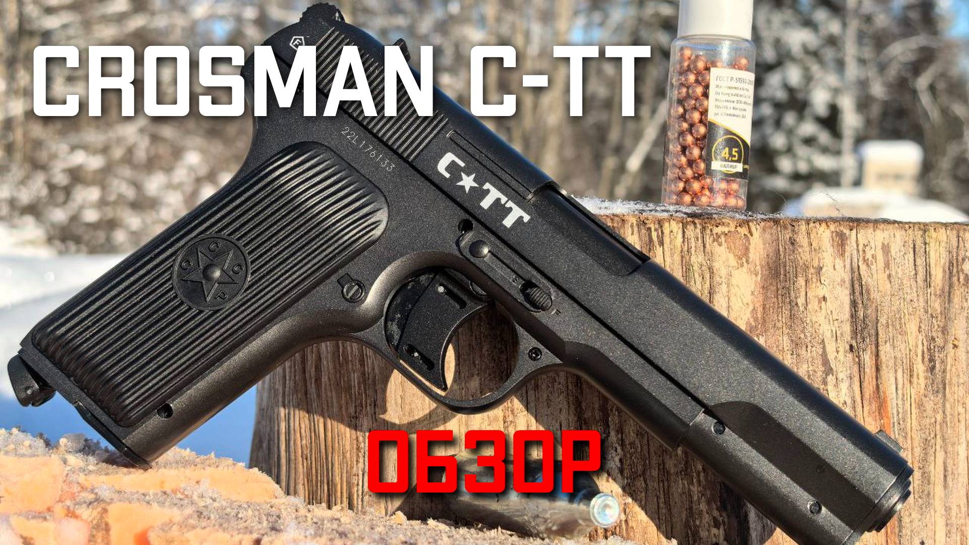 Пневматический пистолет Crosman C TT Кросман ОБЗОР #crosman #crosmanпистолет #кросман смотреть онлайн