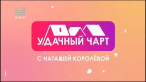 Удачный чарт с Наташей Королёвой. Конец клипа