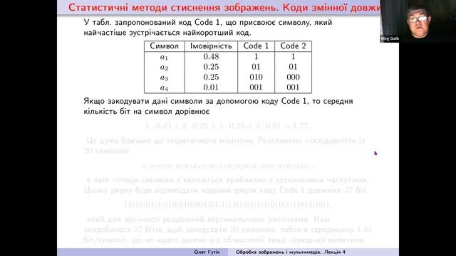 Обробка зображень і мультимедіа. Лекція 4: Статистичні методи стиснення зображень смотреть онлайн