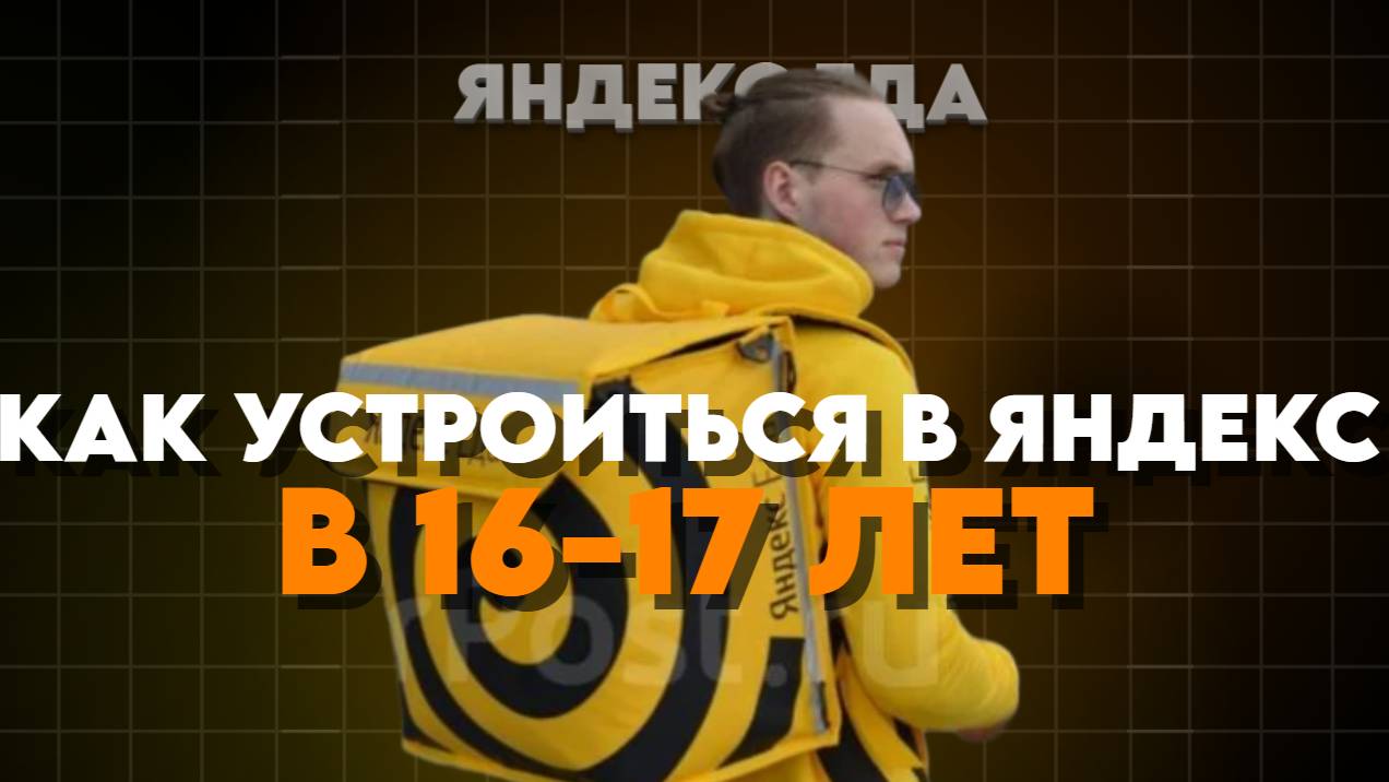 Как подключиться к Яндекс Еде в 16 лет｜ИНСТРУКЦИЯ смотреть онлайн