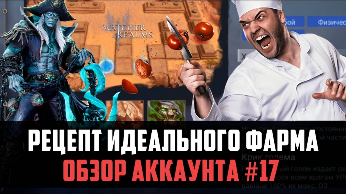 РАЗБИРАЕМ РЕЦЕПТ УСПЕШНОГО ФАРМА| КАК ДОБИТЬСЯ УСПЕХА РЕЙДАХ? | #watcherofrealms смотреть онлайн