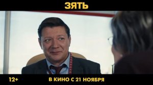 Зять