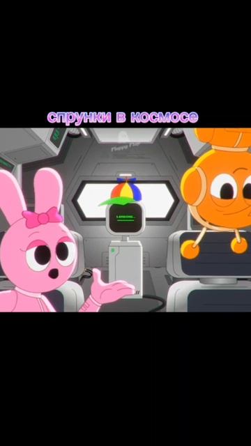 Спрунки в космосе