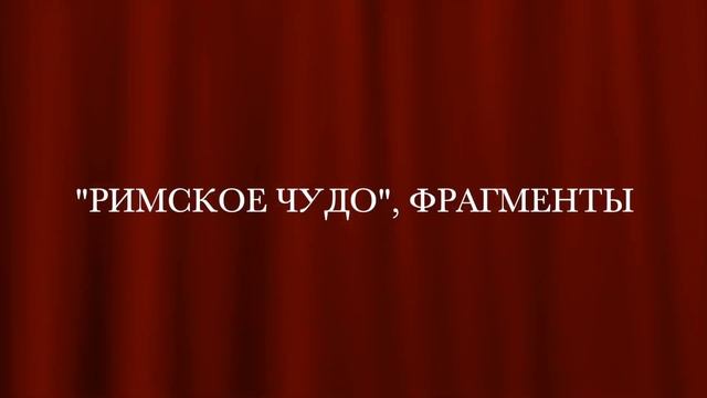 2024 05 19 Пасхальный концерт Воскресной школы "Римское Чудо" смотреть онлайн