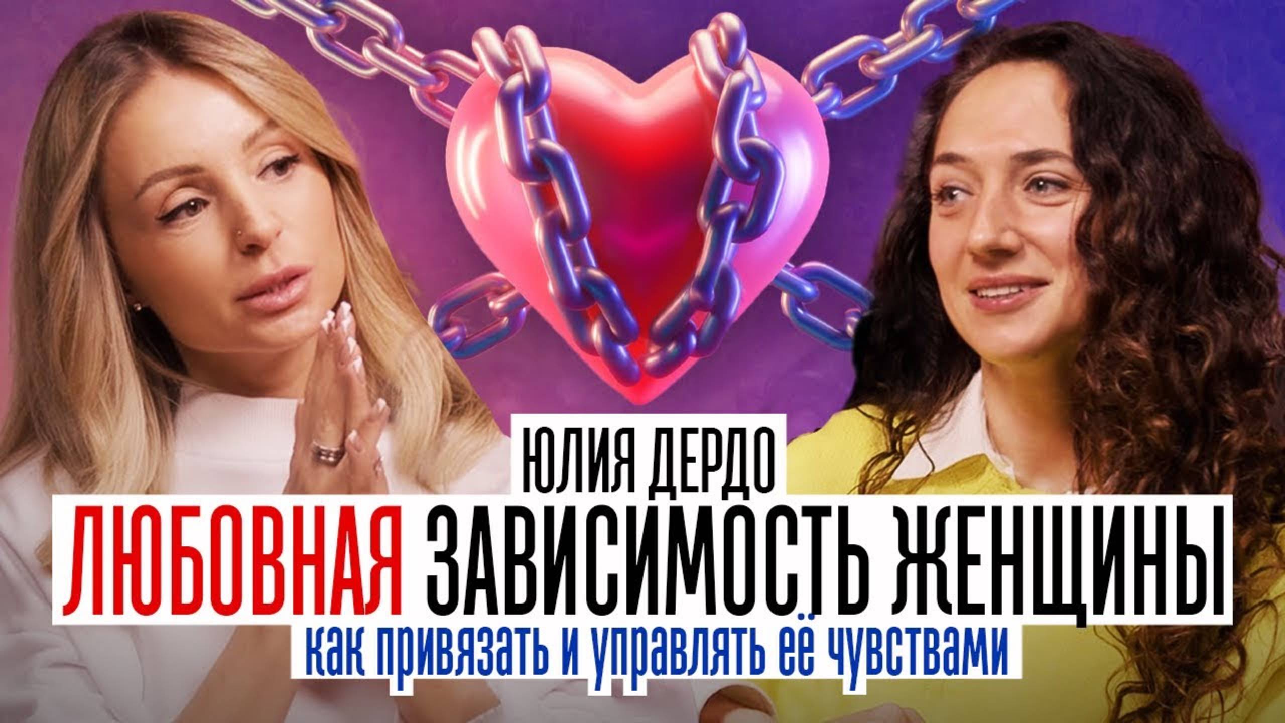 Юлия Дердо. Всё про созависимые отношения смотреть онлайн