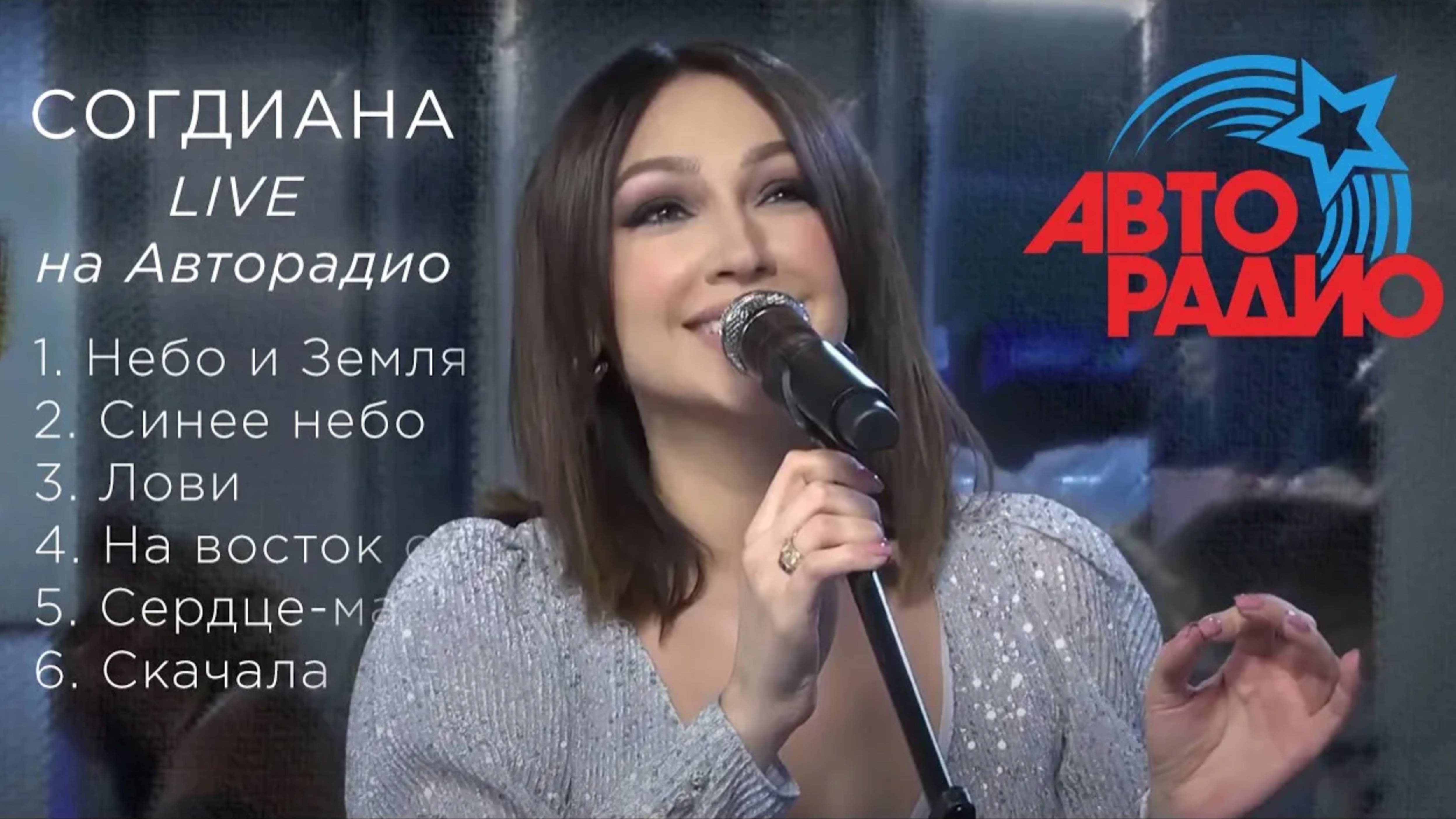 Sogdiana / Согдиана. Живой концерт на «Авторадио» (LIVE, 2019)