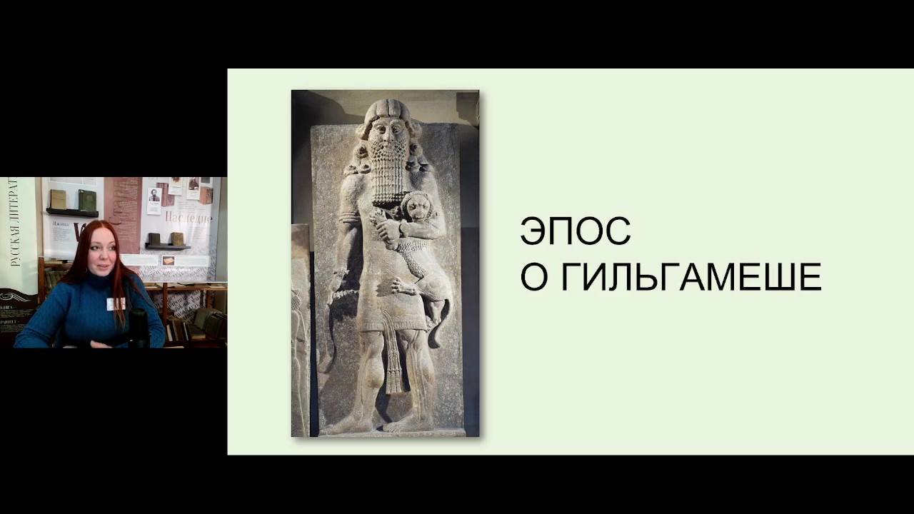 «Эпос о Гильгамеше» (лекция) смотреть онлайн