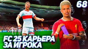 FC 25 КАРЬЕРА ЗА ИГРОКА #68 - РУБКА В ЧЕТВЕРТЬФИНАЛЕ ЛИГИ ЕВРОПЫ!