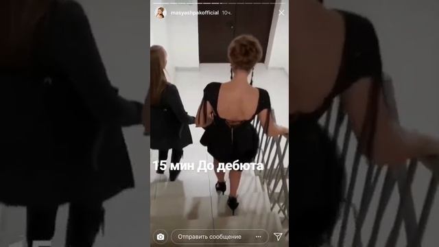 Мася Шпак. Дебют. Сториз от 16.11.2018 смотреть онлайн