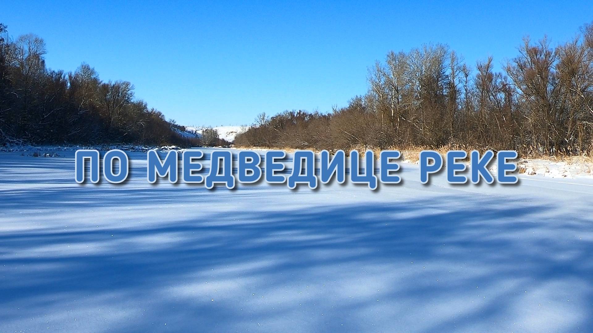 По Медведице реке смотреть онлайн
