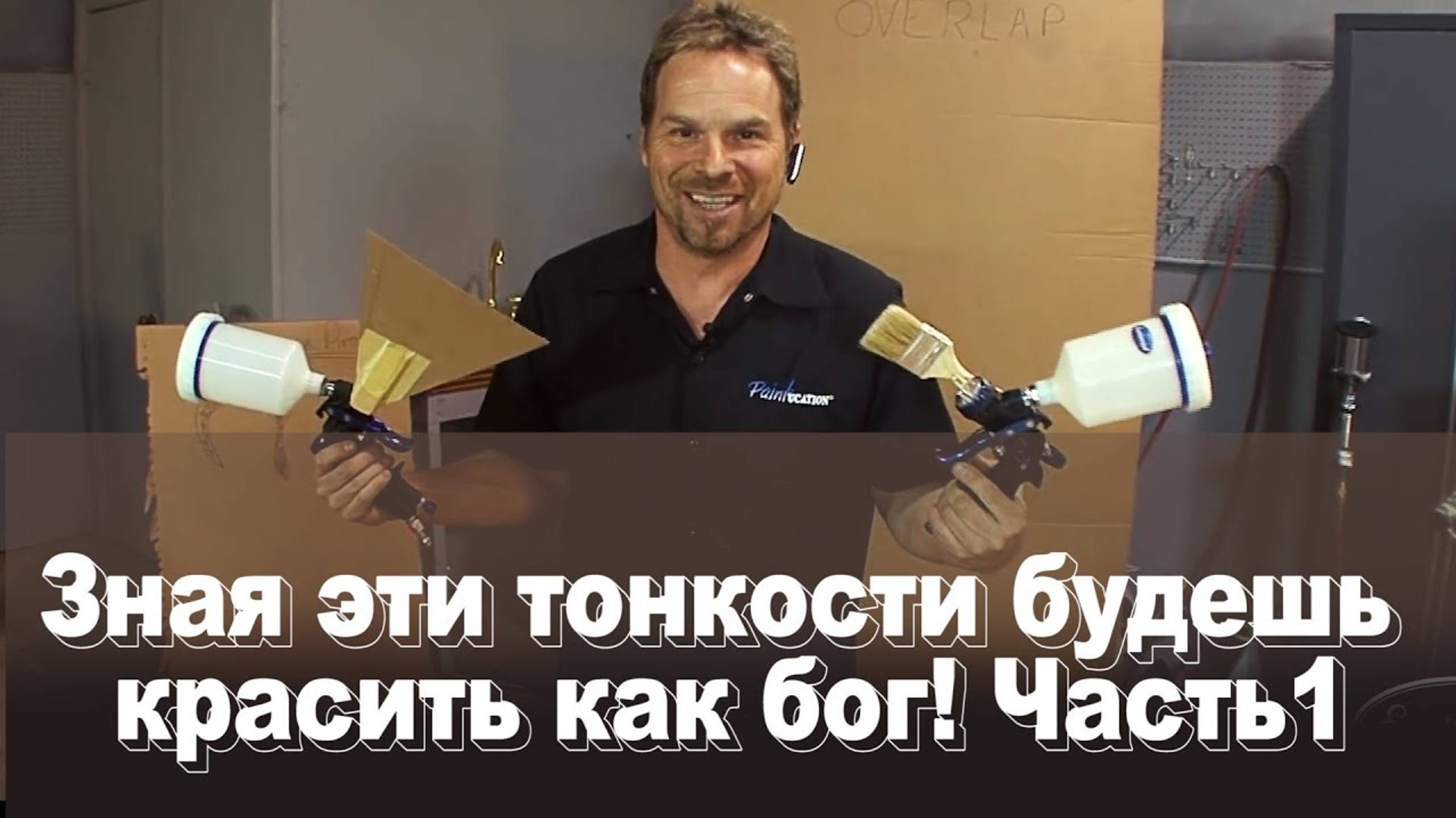 Зная эти тонкости будешь красить как бог Часть 1 Тренировка по нанесению, без краски смотреть онлайн