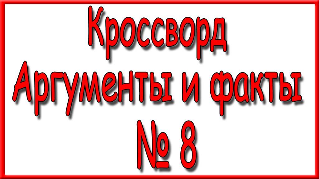 Ответы на дополнительный кроссворд АиФ номер 8 за 2025 год. смотреть онлайн