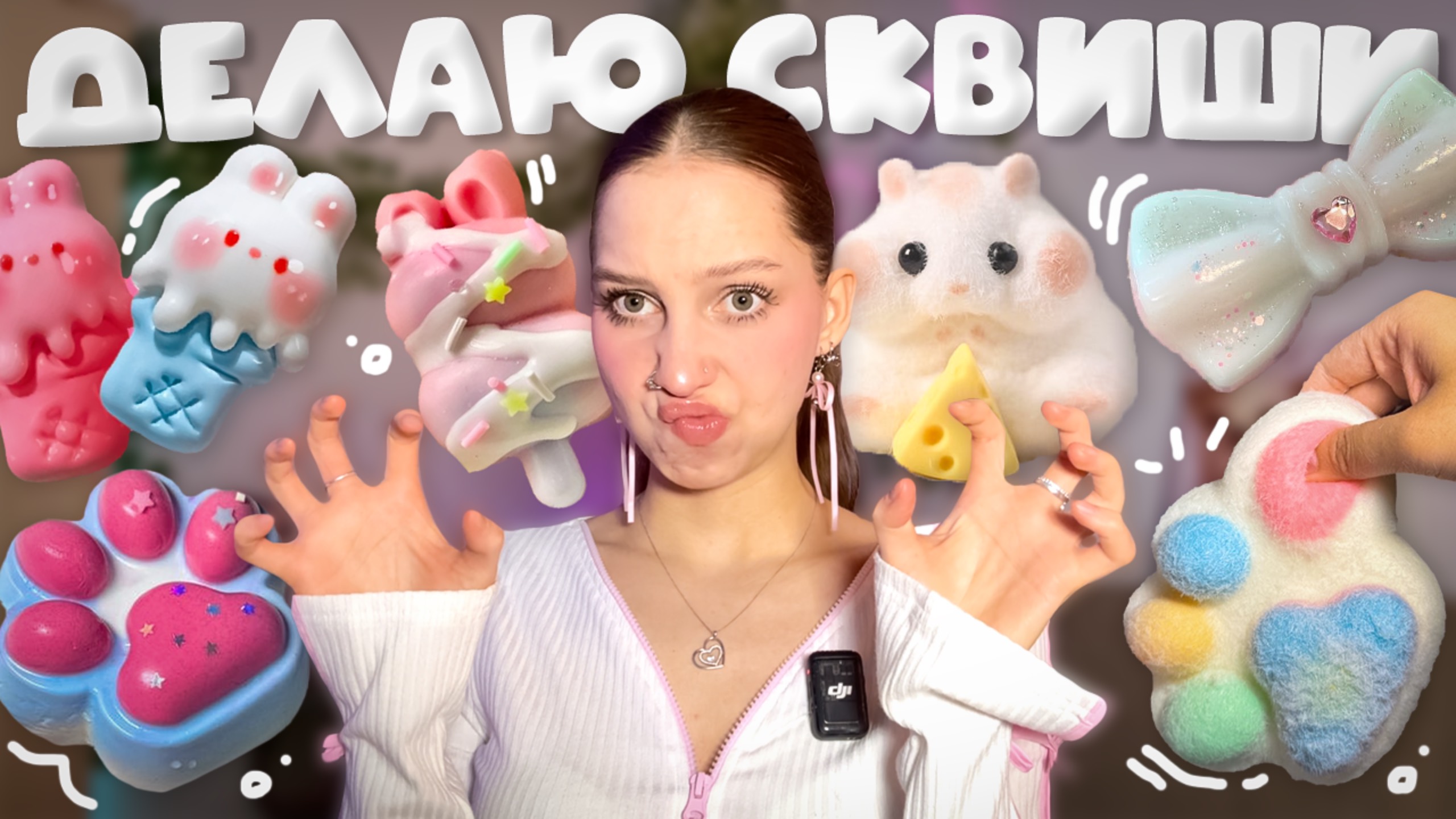 пробую делать СКВИШИ первый раз ₊˚✧ набор для создания/изготовления ТАБА СКВИШЕЙ и ЛАПОК НОВОЕ ХОББИ смотреть онлайн