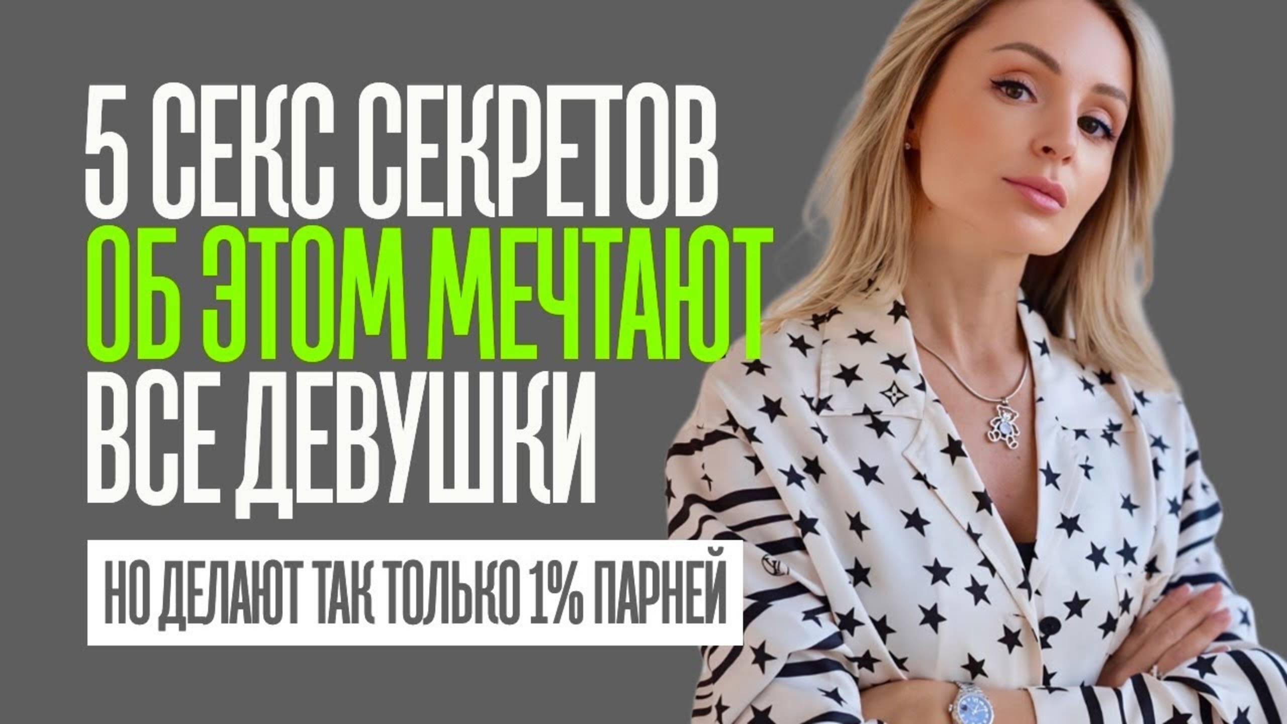 5 СЕКРЕТОВ КЛАССНОГО ЛЮБОВНИКА. Этого хотят все женщины, а делают так только 3% мужчин смотреть онлайн