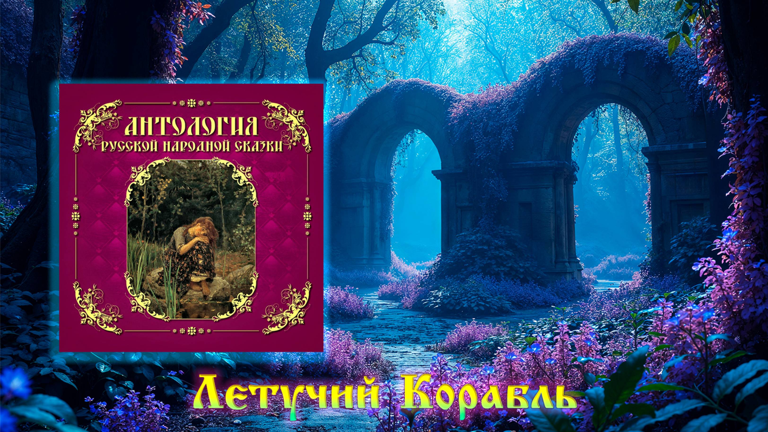 Летучий Корабль смотреть онлайн