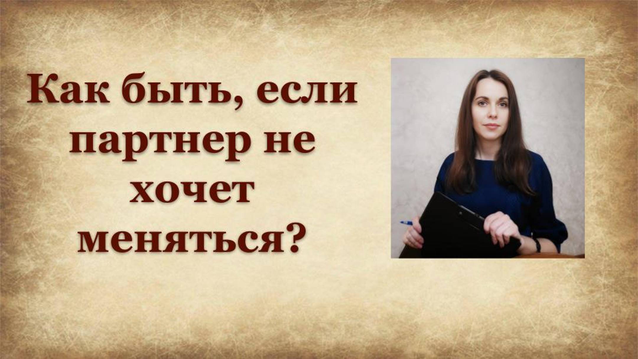 Как быть, если партнер не хочет меняться?