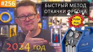 Сбор, откачка, рекуперация фреона. Быстрый метод «Push-Pull»