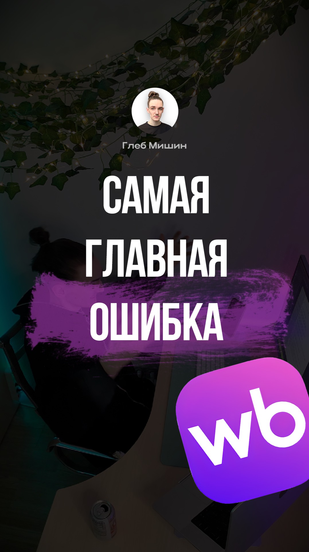 Ошибка в инфографике, дизайн карточки товара для маркетплейсов, Глеб Мишин смотреть онлайн