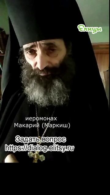 Грех-разрушитель и Бог-Созидатель. Иеромонах Макарий (Маркиш) #shorts смотреть онлайн