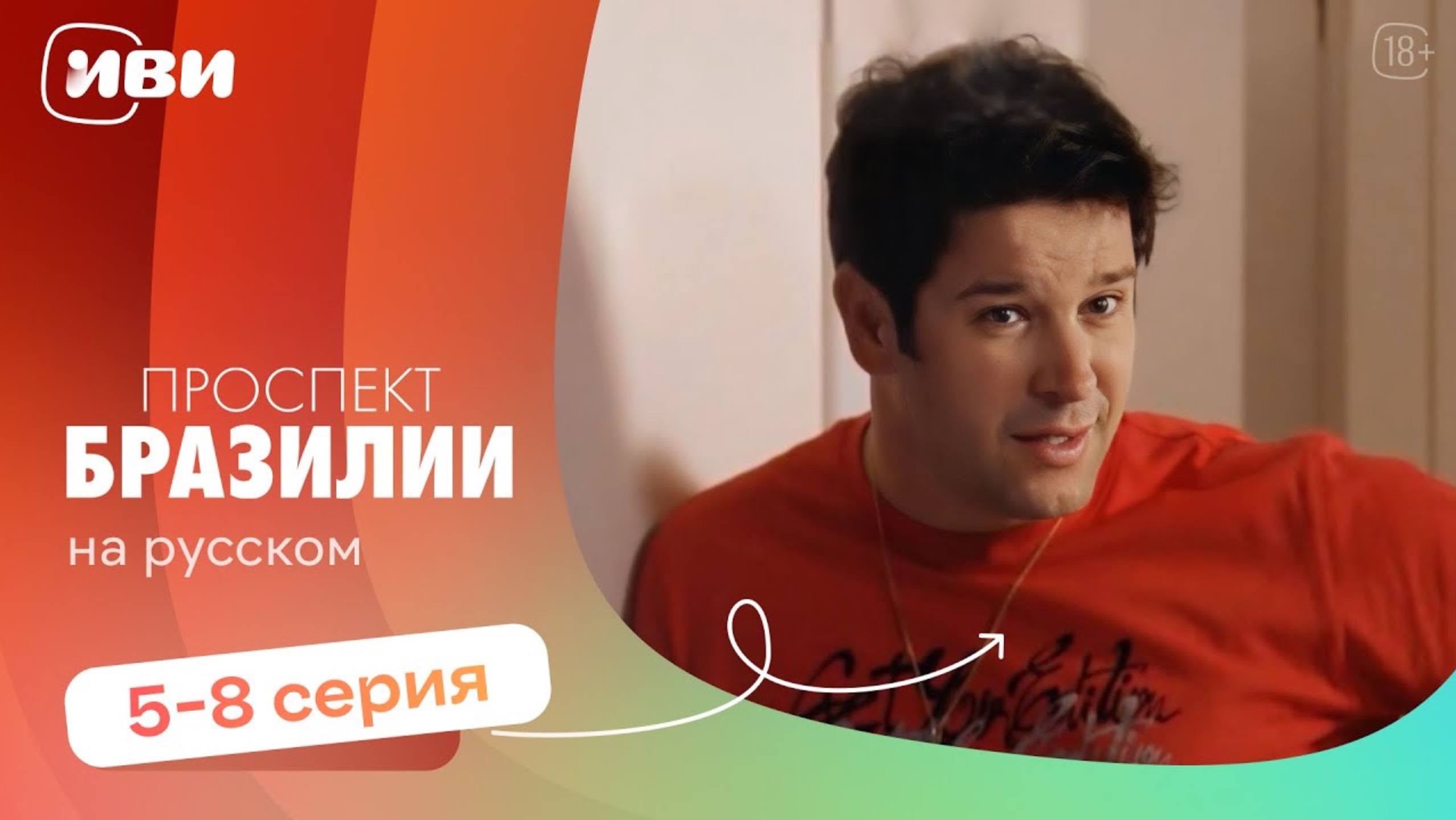 Проспект Бразилии — 5-8 серия | Русская озвучка смотреть онлайн