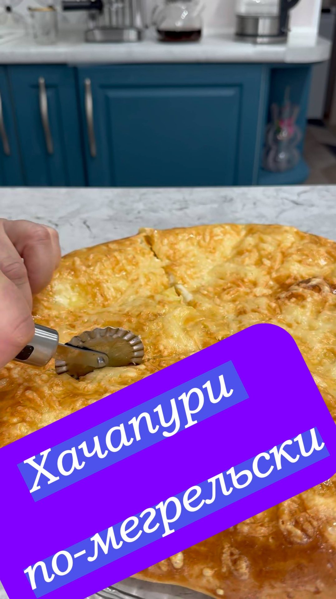ХАЧАПУРИ ПО-МЕГРЕЛЬСКИ