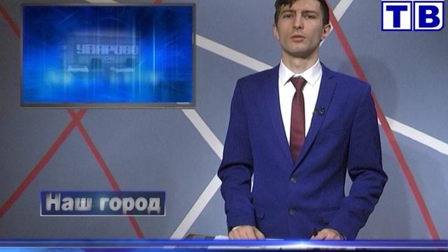Наш город от 14 02 25 смотреть онлайн