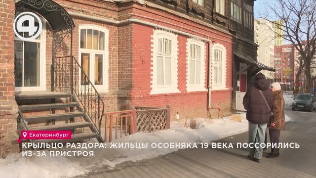 Крыльцо раздора: жильцы особняка XIX века поссорились из-за пристроя смотреть онлайн