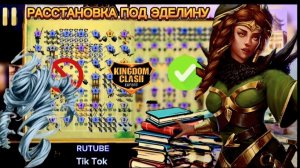 Делаем расстановку под Эделину🌿