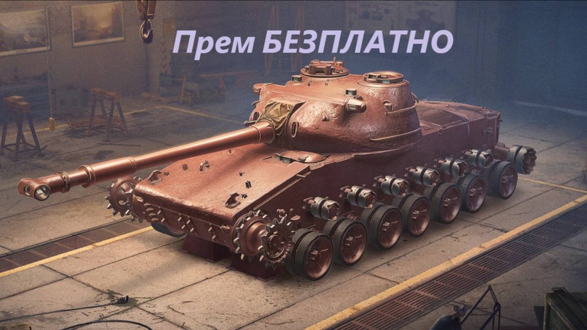 МИР ТАНКОВ. Выполняю задание сборочного цеха! 2.2 смотреть онлайн