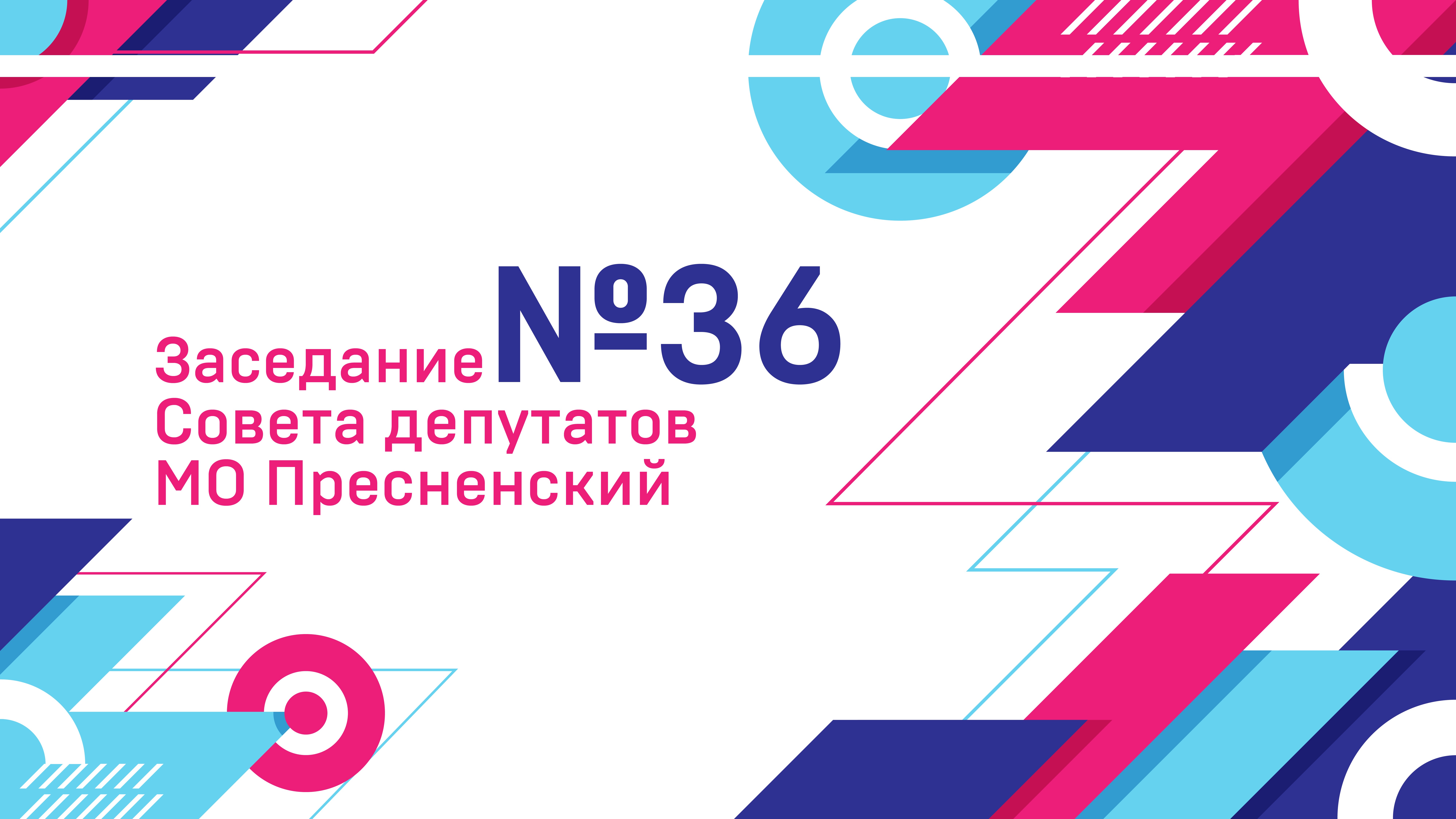 36-е заседание Совета депутатов муниципального округа Пресненский в городе Москве (12.02.2025)