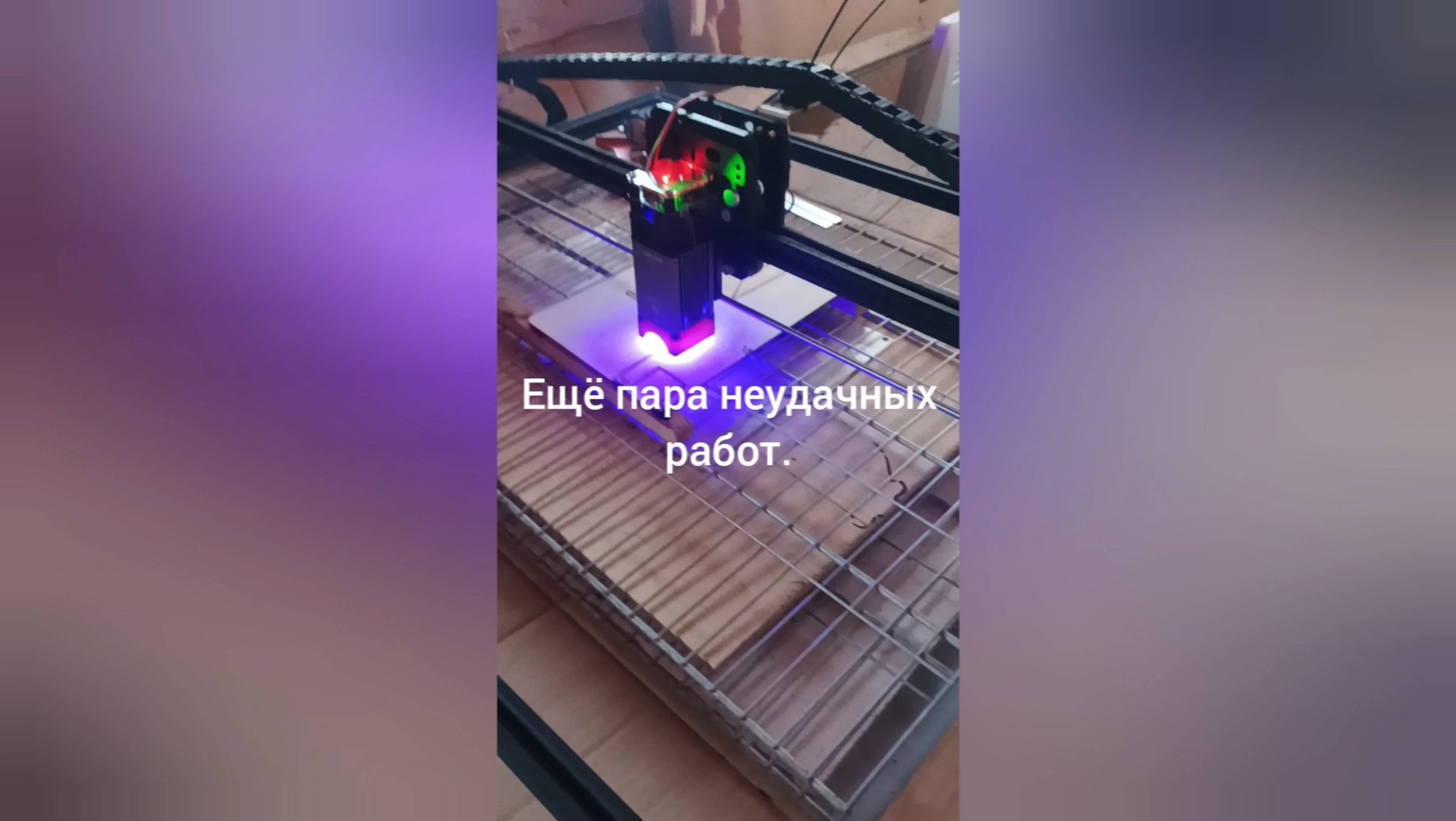 Ещё пара неудачных работ, лазерный гравёр.