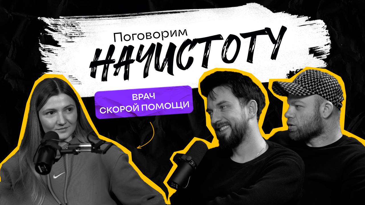 ВСЯ ПРАВДА О РАБОТЕ НА СКОРОЙ: как врачи спасают наши жизни? / ПОДКАСТ НАЧИСТОТУ смотреть онлайн